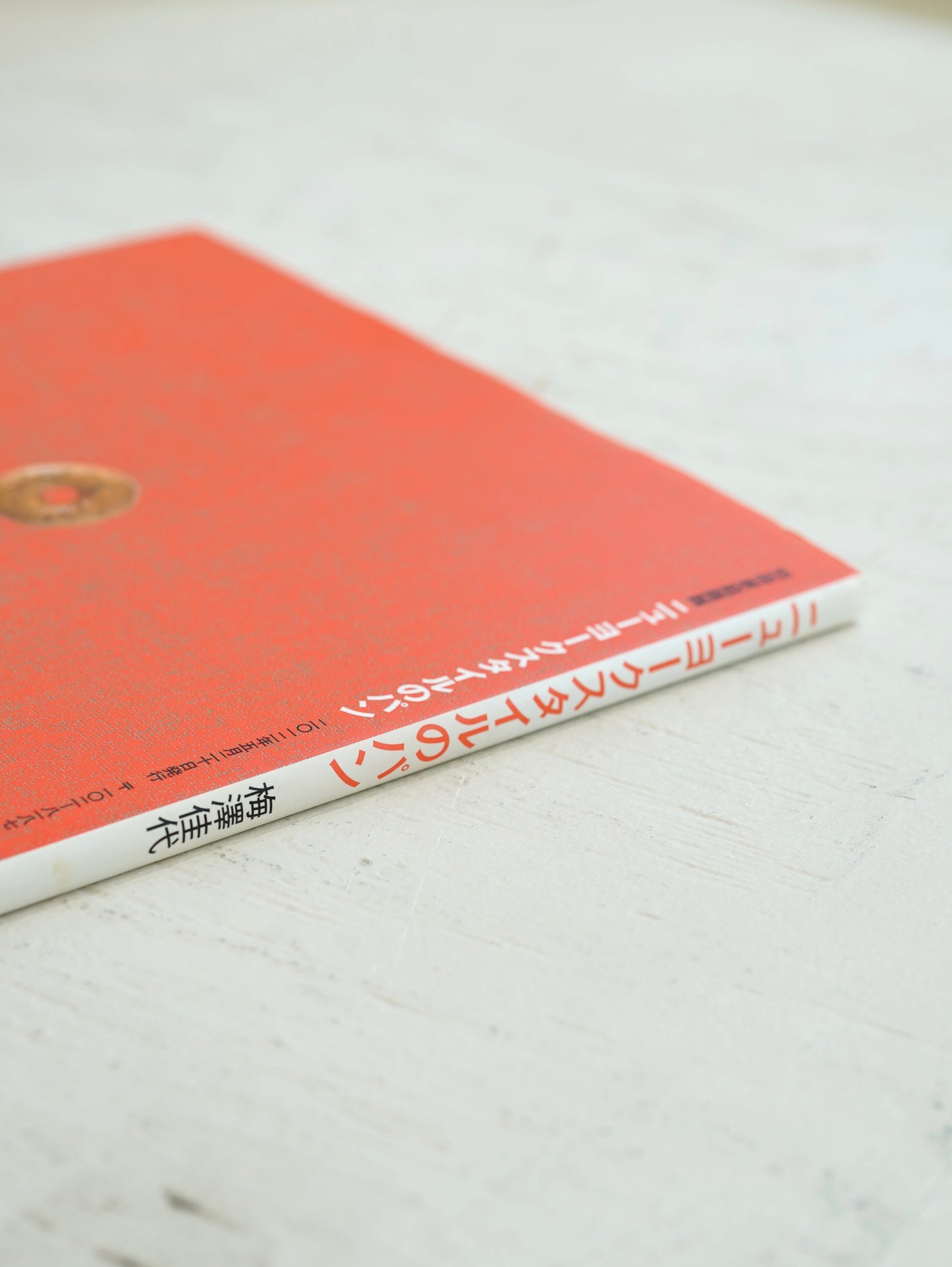 Slon Books - 別冊家庭画報「ニューヨークスタイルのパン」