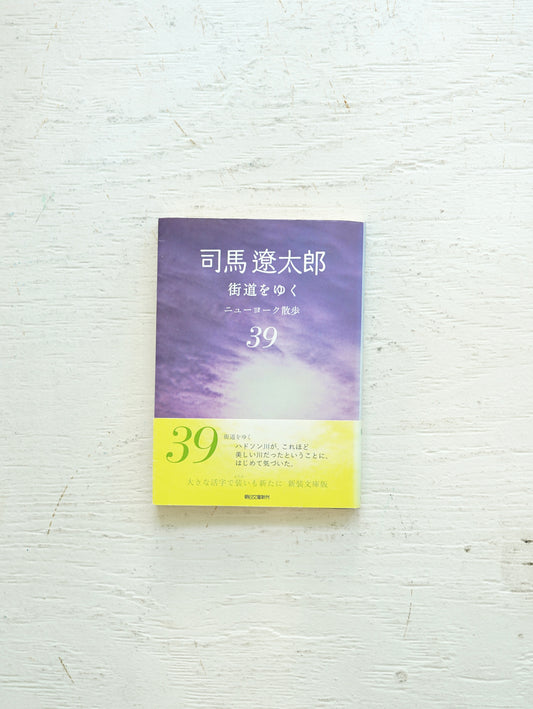 Slon Books - 司馬遼太郎 街道をゆく39 〜ニューヨーク散歩〜