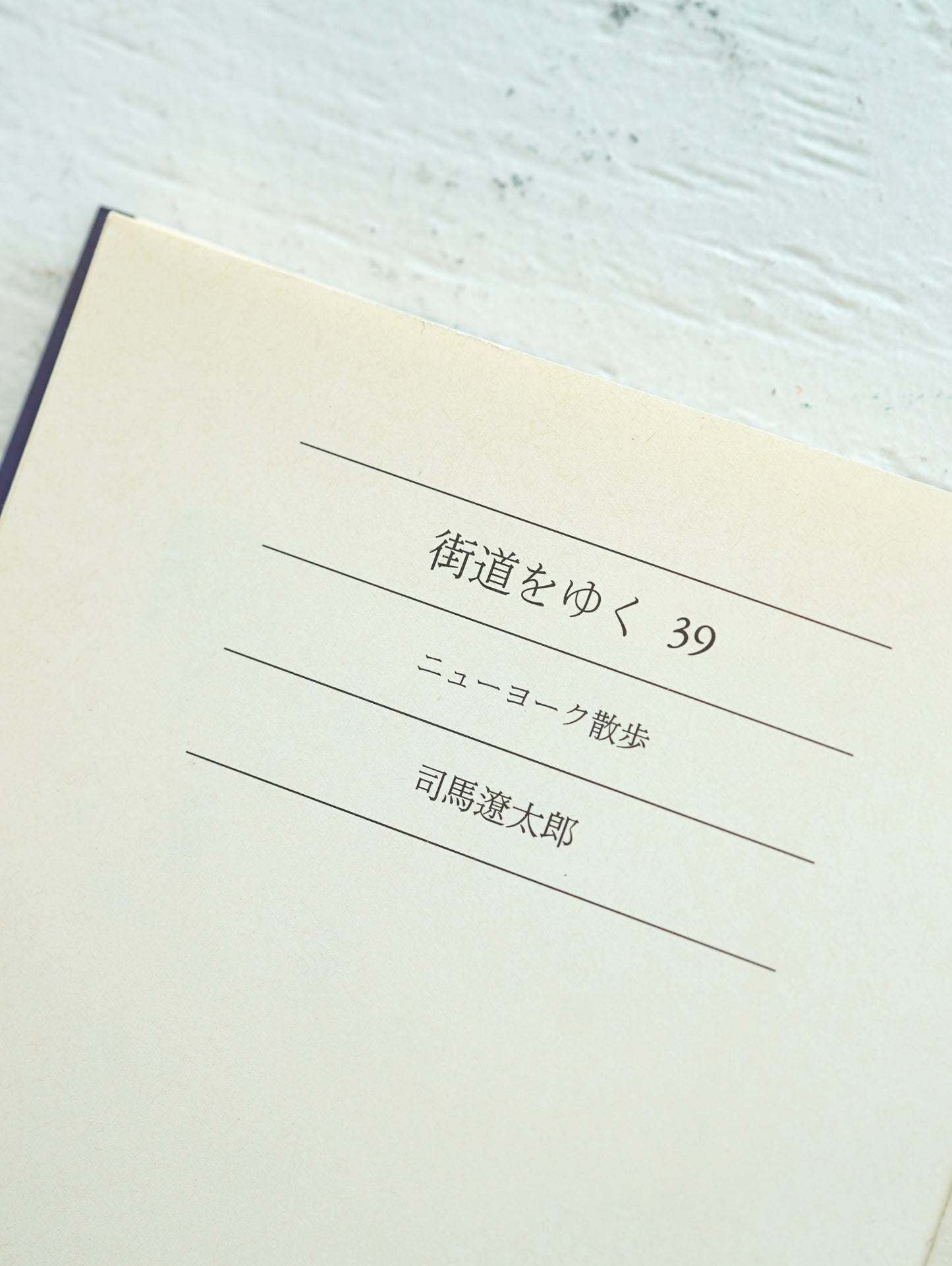 Slon Books - 司馬遼太郎 街道をゆく39 〜ニューヨーク散歩〜