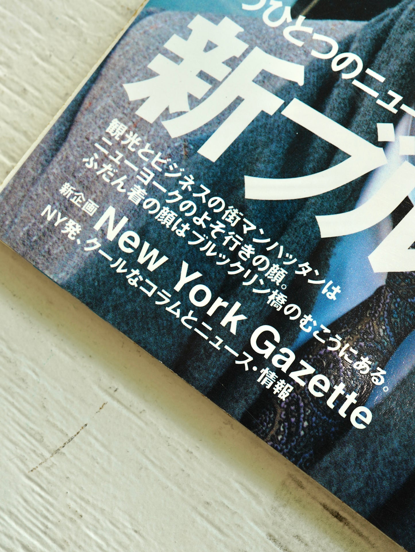 Slon Books - エスクァイア日本版 1997年1月号「新ブルックリン物語」