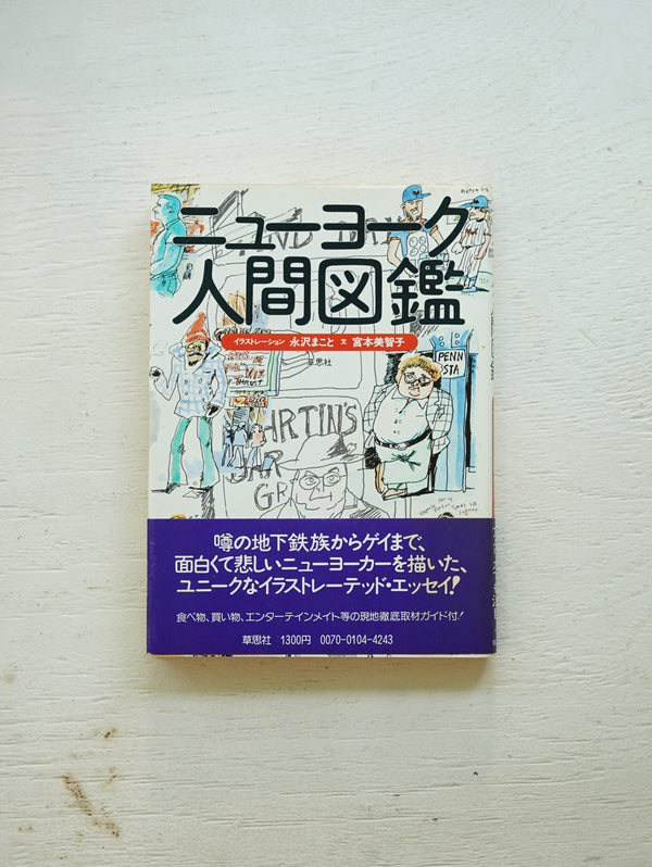 ニューヨーク人間図鑑