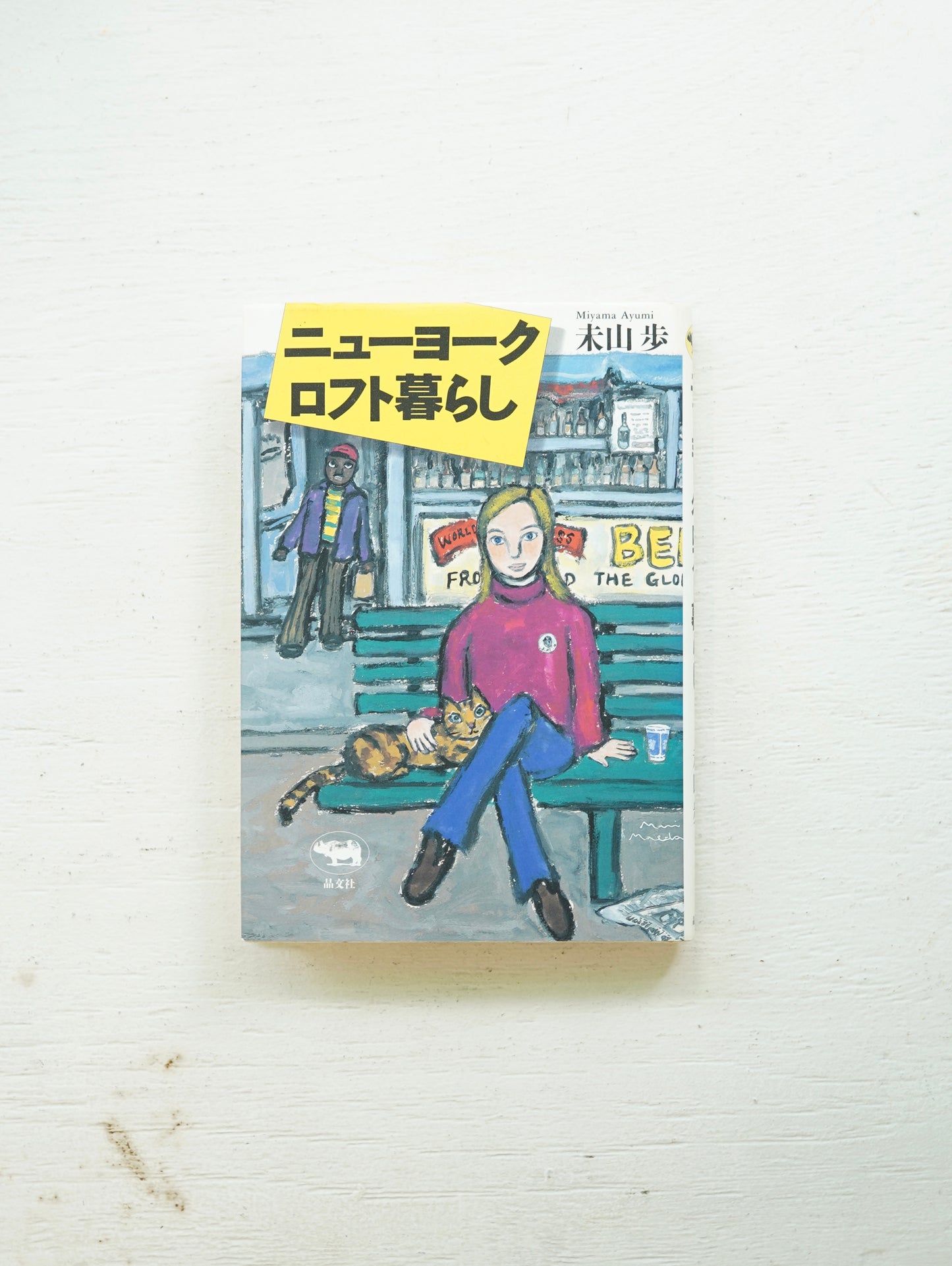 Slon Books - ニューヨークロフト暮らし